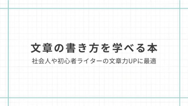 アイテム一覧 伝わる!文章力が身につく本 : できる人は文章も上手い