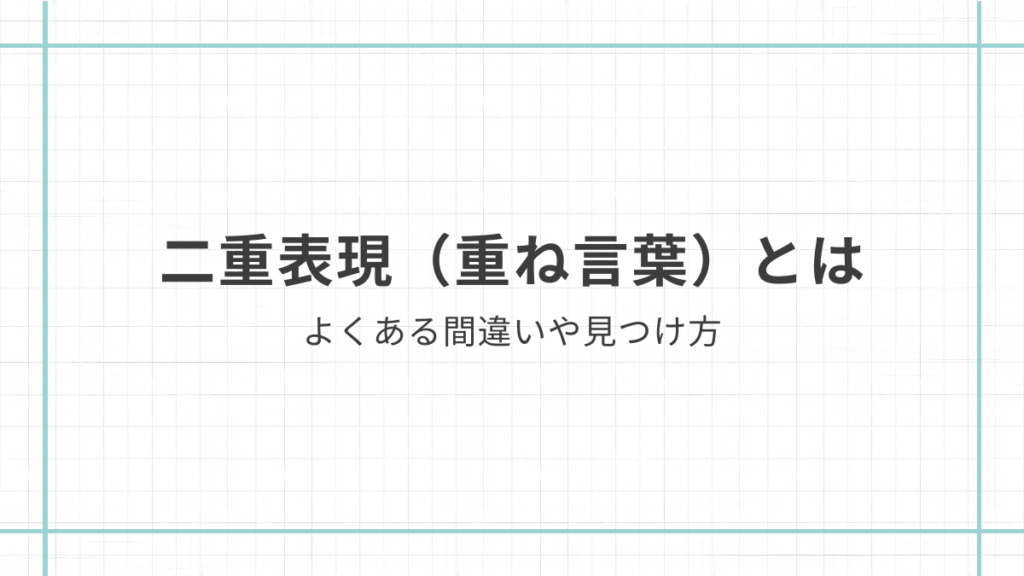 二重表現(重ね言葉)100選を一覧で紹介|よくある間違いや見つけ方|たあくん公式ブログ